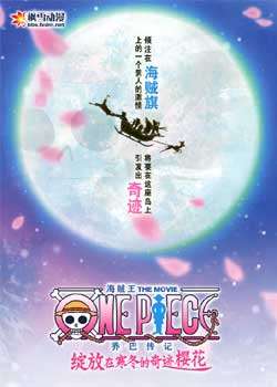 海贼王OVA9绽放在寒冬的奇迹樱花迅雷下载
