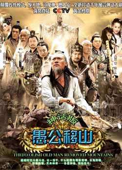 王屋山下的传说/愚公移山迅雷下载
