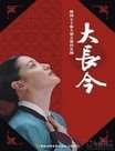 大长今迅雷下载