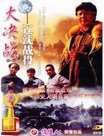 大决战1辽沈战役迅雷下载