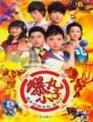 爆丸小子(真人版)迅雷下载