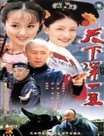 天下第一丑迅雷下载