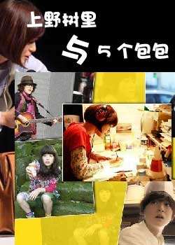 上野树里与5个包包迅雷下载