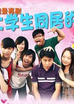 大学生同居的事儿第二季迅雷下载
