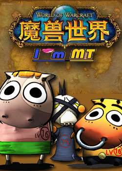 魔兽世界我叫MT迅雷下载
