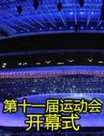 第十一届运动会开幕式迅雷下载