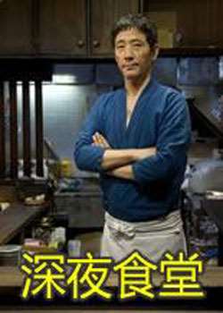 深夜食堂迅雷下载