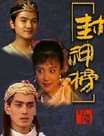 封神榜(上海版)迅雷下载