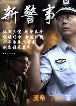 新警事迅雷下载