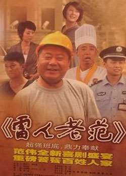 雷人老范迅雷下载