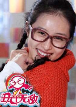 丑女无敌完美季迅雷下载