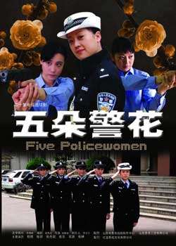 五朵警花迅雷下载