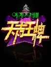 天声王牌迅雷下载