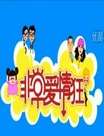 非常爱情狂迅雷下载