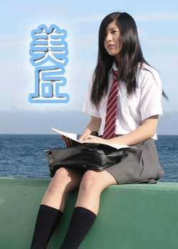 美丘迅雷下载