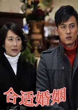 合适婚姻迅雷下载