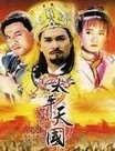 太平天国(央视版)迅雷下载