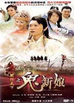 龙行天下之鬼新娘迅雷下载