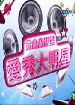 金曲超级星:爱秀大明星迅雷下载