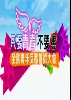 只要青春不要毒迅雷下载