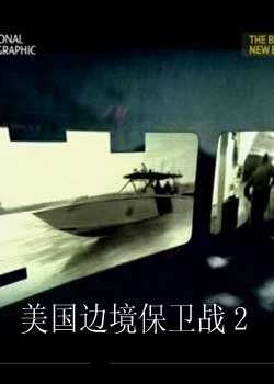 美国边境保卫战2迅雷下载