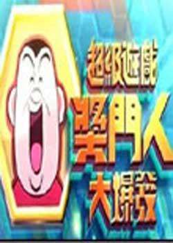 超级游戏奖门人大爆发迅雷下载