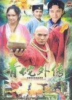 青蛇外传迅雷下载