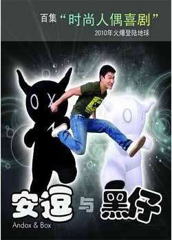 安逗与黑仔迅雷下载