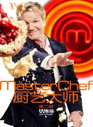 厨艺大师第二季迅雷下载