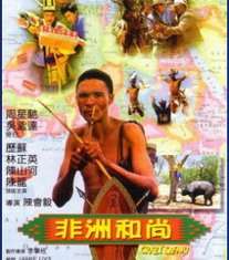 非洲和尚迅雷下载