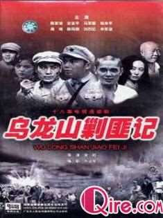 乌龙山剿匪记迅雷下载