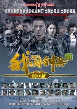 我是特种兵之国之利刃/我是特种兵2之利刃出鞘迅雷下载
