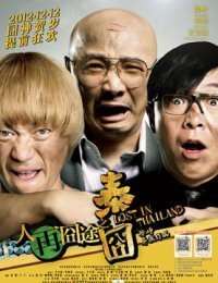 人再囧途之泰囧迅雷下载