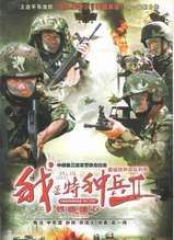 我是特种兵2之铁血雄心迅雷下载