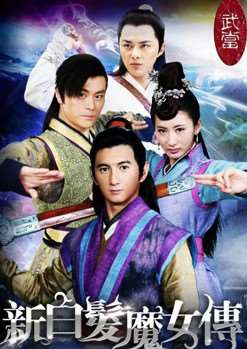 新白发魔女传迅雷下载