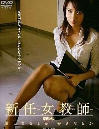 新任女教师迅雷下载