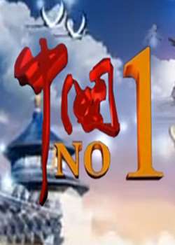 �й�NO.1