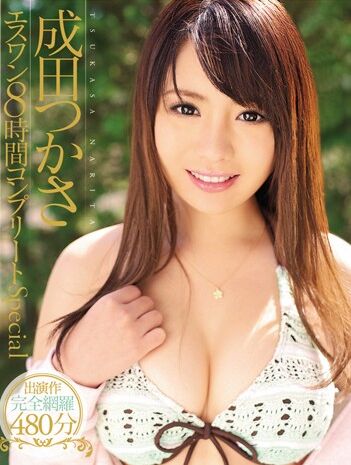 成田司种子