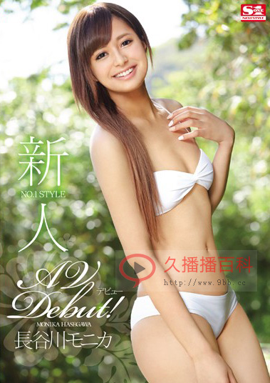 长谷川莫妮卡种子