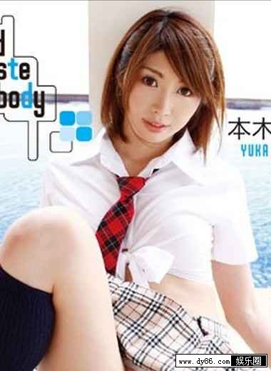 本木优香种子