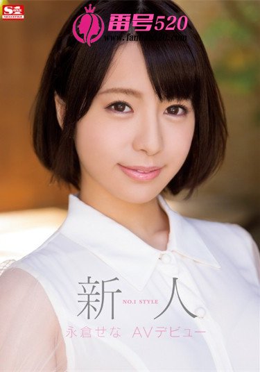 永仓せな种子