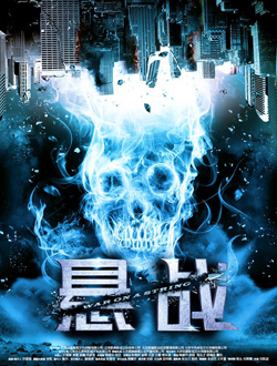 悬战迅雷下载