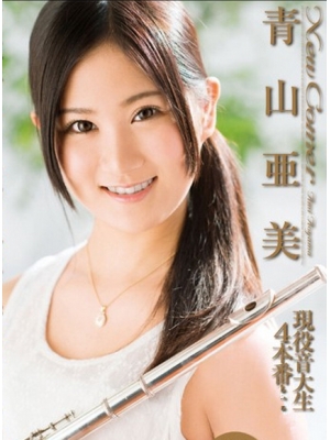 青山亜美种子