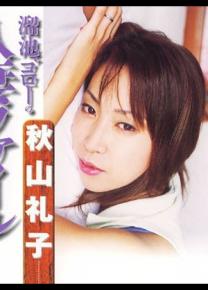 秋山礼子种子