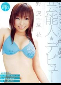 野泽友花种子