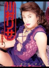 川村理沙种子