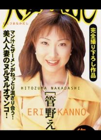菅野恵里种子