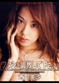 西田美沙种子