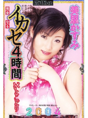 美里かすみ种子
