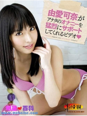 由愛可奈种子